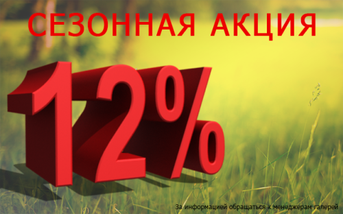 Сезонная акция