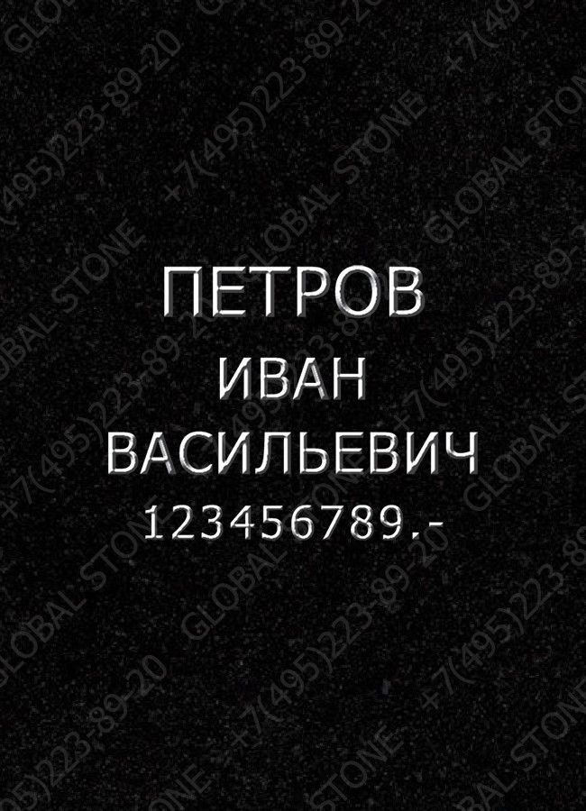 Гравировка надписей ИШ011