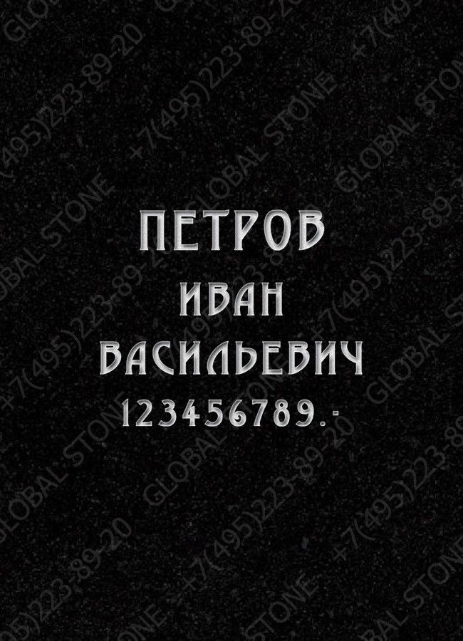 Гравировка надписей ИШ010 Глубокая пробивка