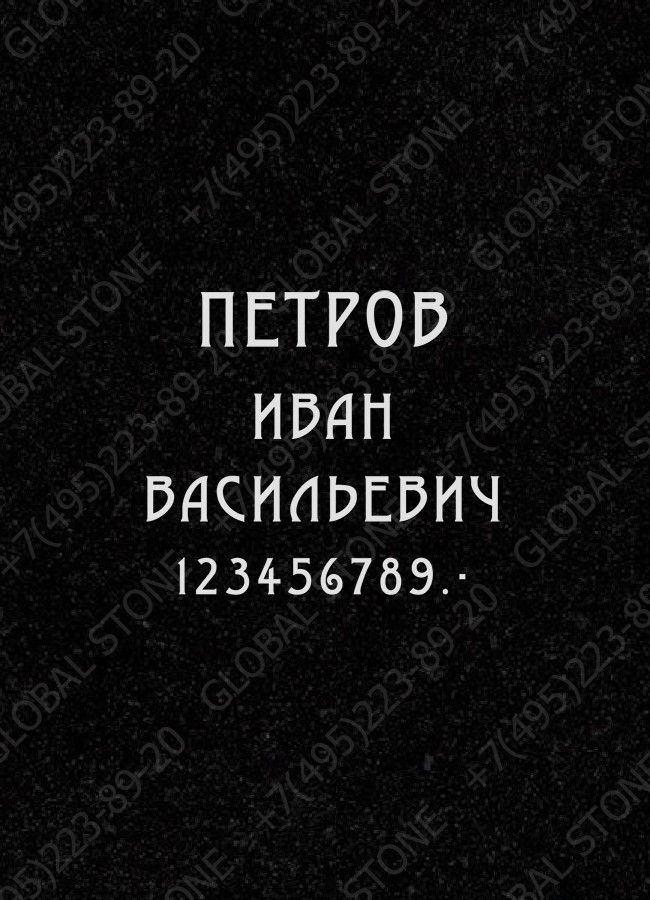 Гравировка надписей ИШ005