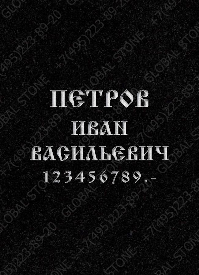 Гравировка надписей ИШ008 Глубокая пробивка
