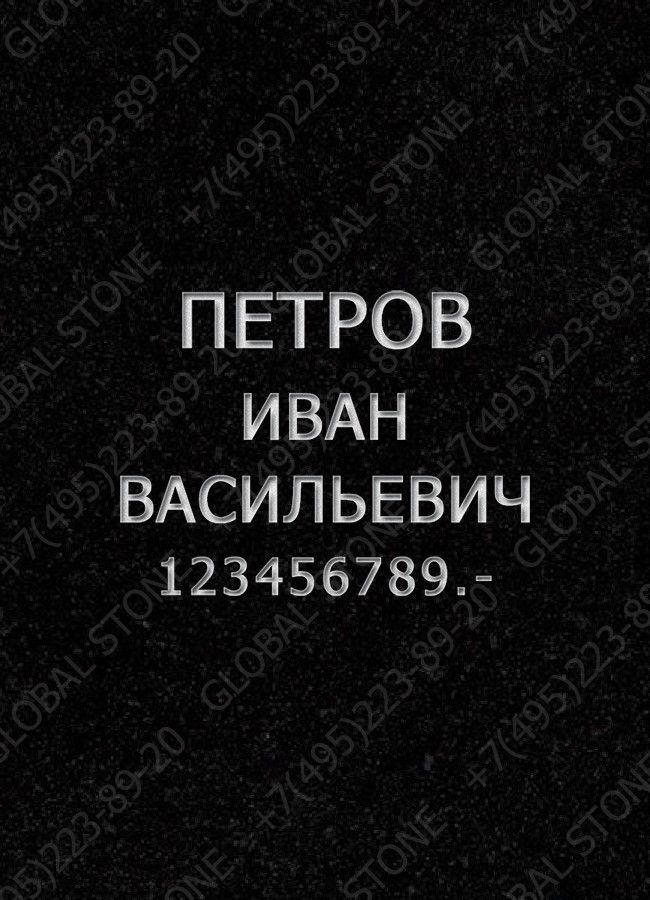 Гравировка надписей ИШ006 Глубокая пробивка