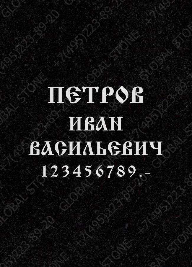 Гравировка надписей ИШ003