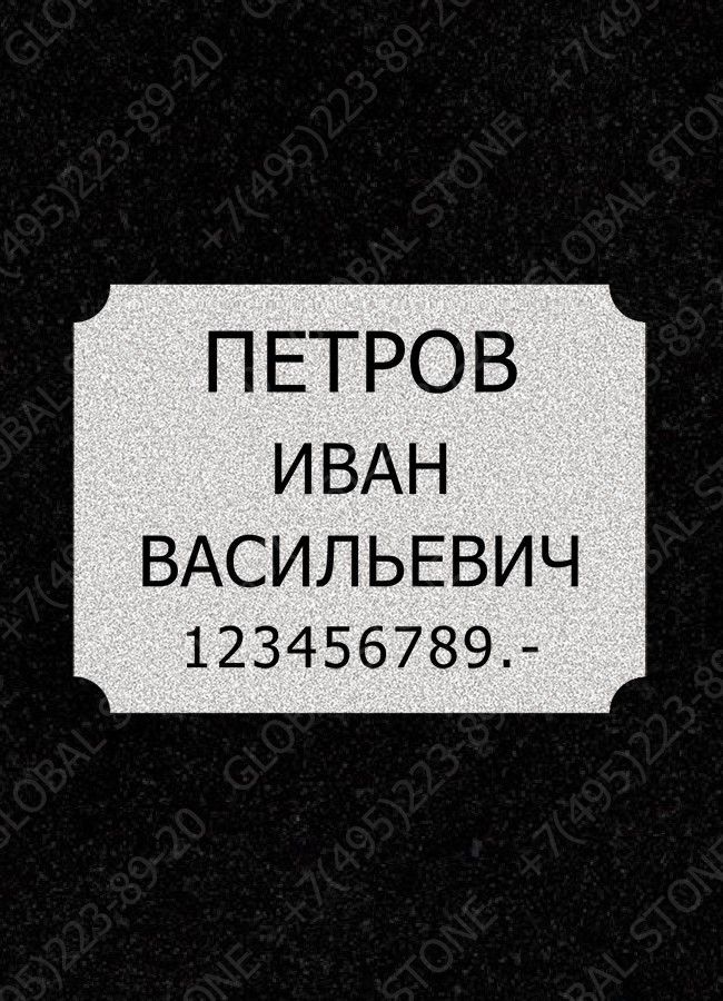 Гравировка надписей ИШ015 Рельеф