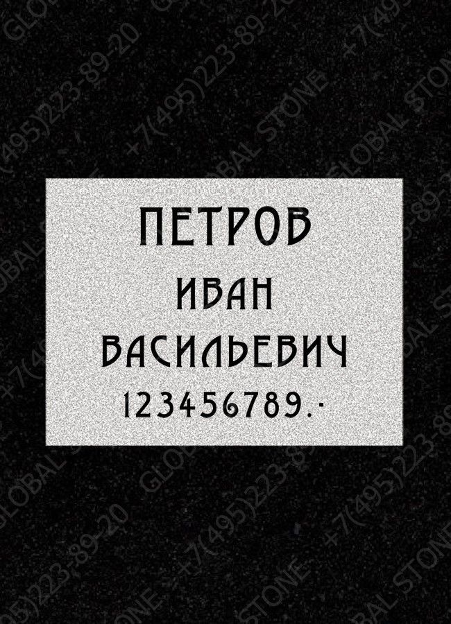 Гравировка надписей ИШ016 Рельеф