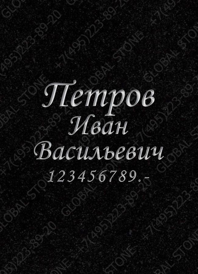 Гравировка надписей ИШ007 Глубокая пробивка