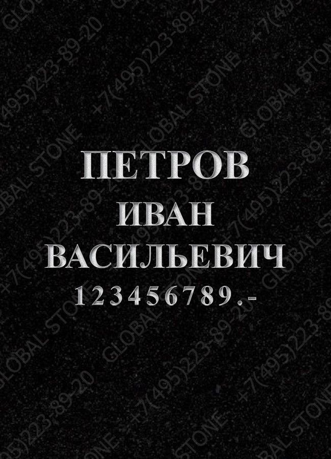 Гравировка надписей ИШ009 Глубокая пробивка